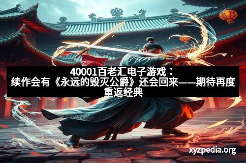 40001百老汇电子游戏:续作会有《永远的毁灭公爵》还会回来——期待再度重返经典